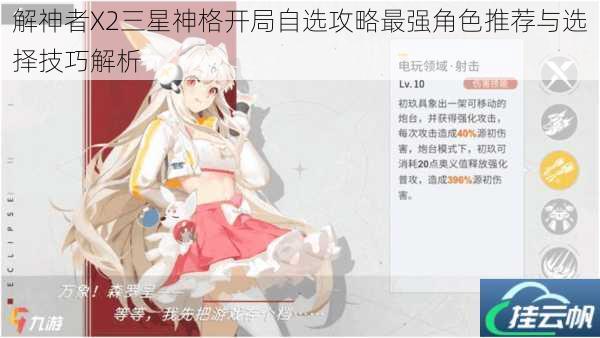 解神者X2三星神格开局自选攻略最强角色推荐与选择技巧解析