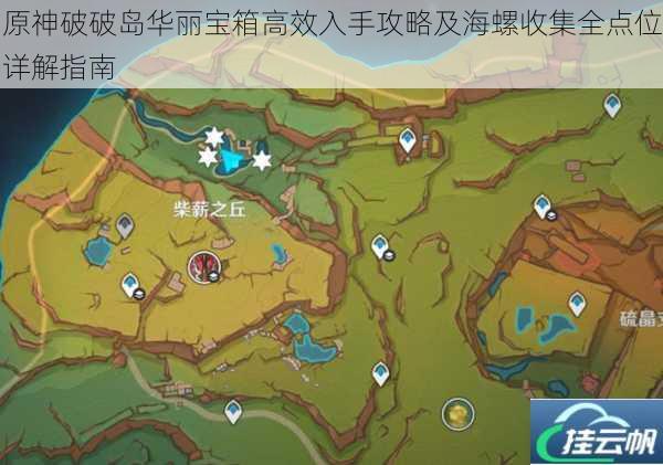 原神破破岛华丽宝箱高效入手攻略及海螺收集全点位详解指南