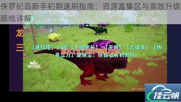 侏罗纪岛新手初期速刷指南:资源富集区与高效升级路线详解