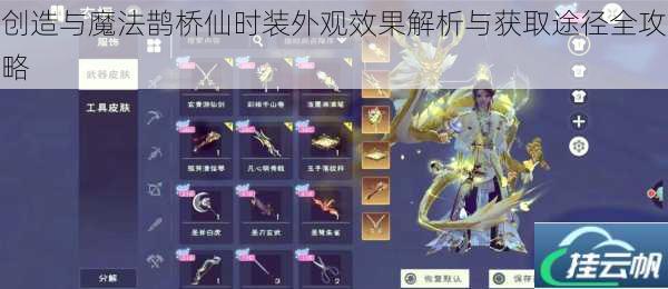 创造与魔法鹊桥仙时装外观效果解析与获取途径全攻略