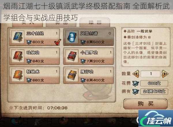 烟雨江湖七十级镇派武学终极搭配指南 全面解析武学组合与实战应用技巧