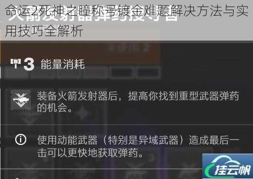 命运2死神之瞳称号镀金难题解决方法与实用技巧全解析