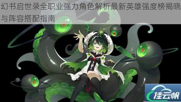 幻书启世录全职业强力角色解析最新英雄强度榜揭晓与阵容搭配指南