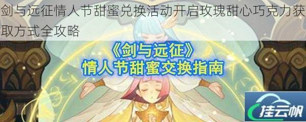 剑与远征情人节甜蜜兑换活动开启玫瑰甜心巧克力获取方式全攻略