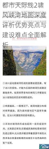 都市天际线2啸风峡湾地图深度评析优势亮点与建设难点全面解析