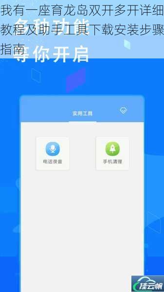 我有一座育龙岛双开多开详细教程及助手工具下载安装步骤指南