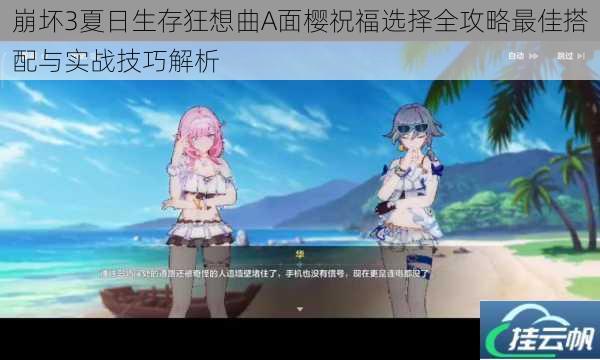 崩坏3夏日生存狂想曲A面樱祝福选择全攻略最佳搭配与实战技巧解析