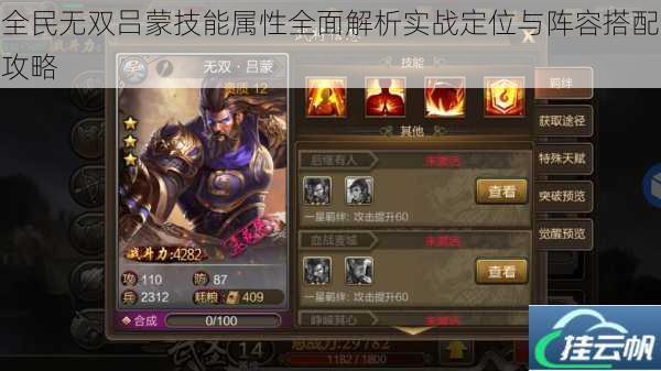 全民无双吕蒙技能属性全面解析实战定位与阵容搭配攻略