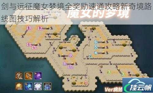 剑与远征魔女梦境全奖励速通攻略新奇境路线图技巧解析