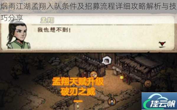 烟雨江湖孟翔入队条件及招募流程详细攻略解析与技巧分享