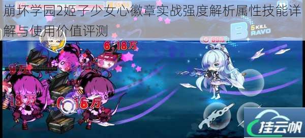 崩坏学园2姬子少女心徽章实战强度解析属性技能详解与使用价值评测