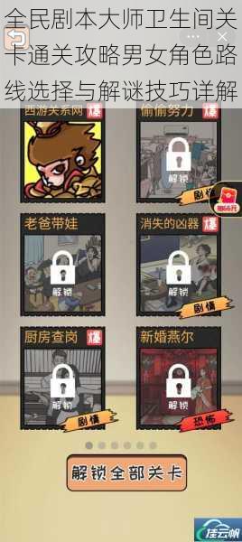 全民剧本大师卫生间关卡通关攻略男女角色路线选择与解谜技巧详解