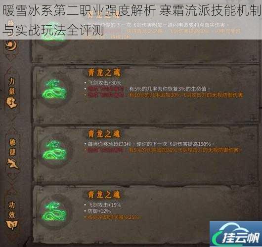 暖雪冰系第二职业强度解析 寒霜流派技能机制与实战玩法全评测