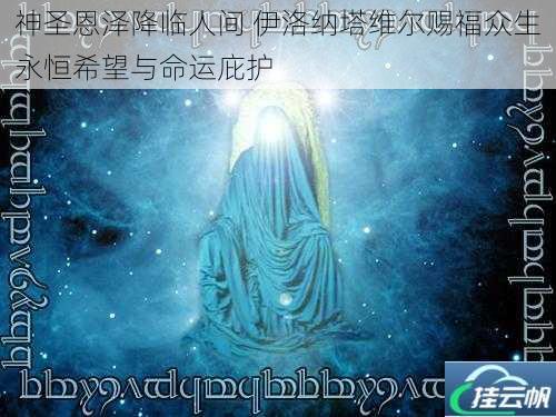 神圣恩泽降临人间 伊洛纳塔维尔赐福众生永恒希望与命运庇护