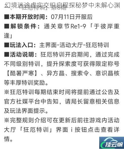幻境迷途虚实交织启程探秘梦中未解心渊