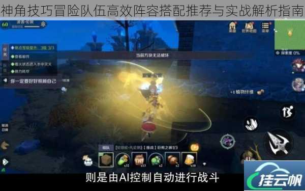 神角技巧冒险队伍高效阵容搭配推荐与实战解析指南