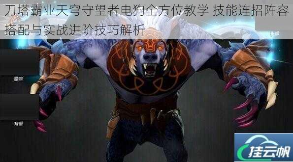 刀塔霸业天穹守望者电狗全方位教学 技能连招阵容搭配与实战进阶技巧解析