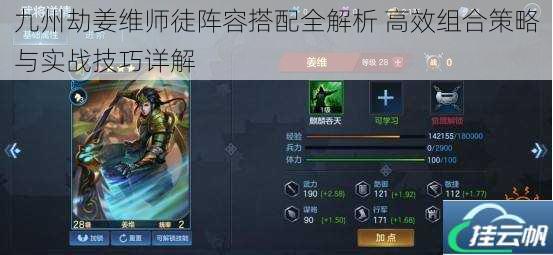 九州劫姜维师徒阵容搭配全解析 高效组合策略与实战技巧详解
