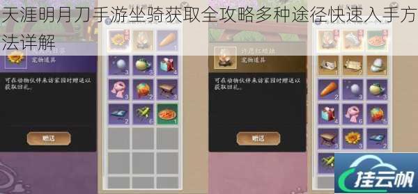 天涯明月刀手游坐骑获取全攻略多种途径快速入手方法详解