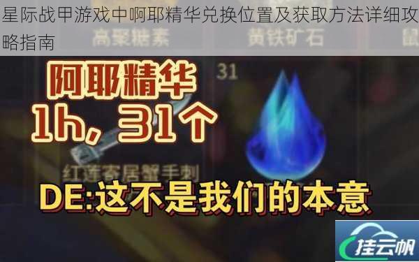 星际战甲游戏中啊耶精华兑换位置及获取方法详细攻略指南