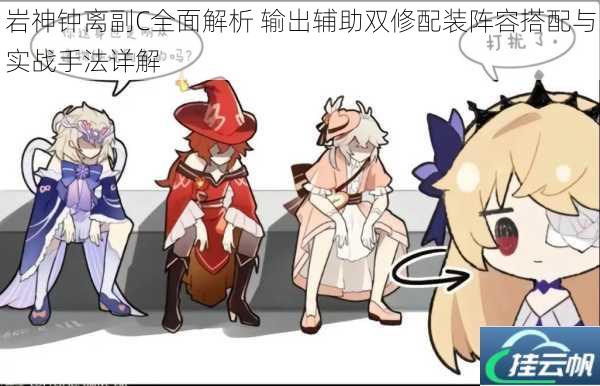 岩神钟离副C全面解析 输出辅助双修配装阵容搭配与实战手法详解