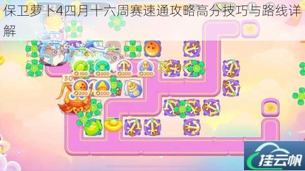 保卫萝卜4四月十六周赛速通攻略高分技巧与路线详解
