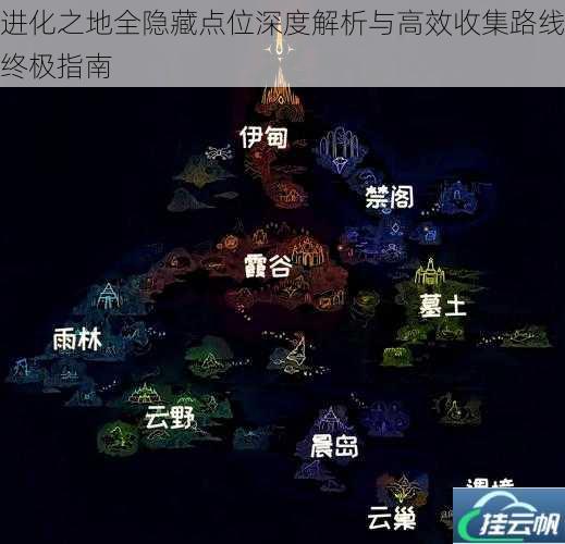 进化之地全隐藏点位深度解析与高效收集路线终极指南