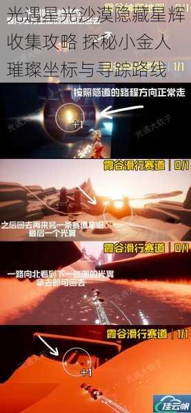 光遇星光沙漠隐藏星辉收集攻略 探秘小金人璀璨坐标与寻踪路线
