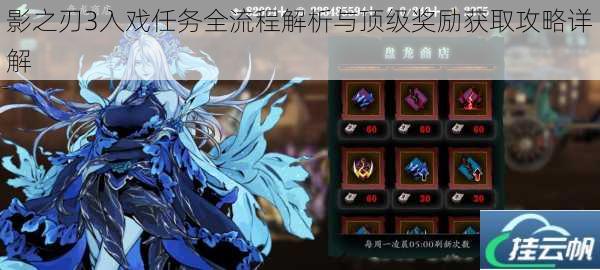 影之刃3入戏任务全流程解析与顶级奖励获取攻略详解