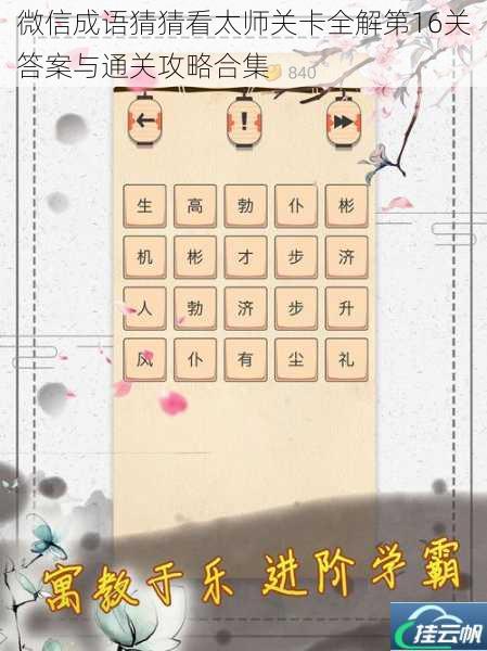 微信成语猜猜看太师关卡全解第16关答案与通关攻略合集