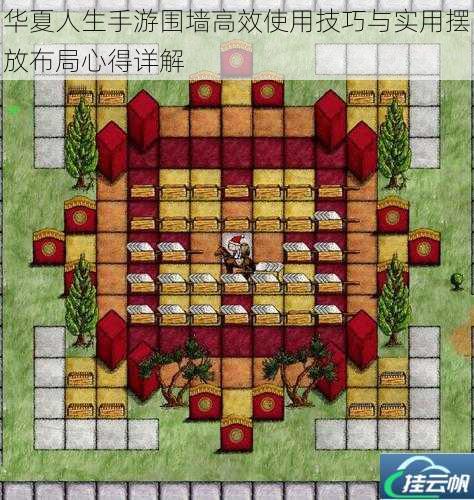 华夏人生手游围墙高效使用技巧与实用摆放布局心得详解
