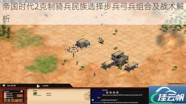 帝国时代2克制骑兵民族选择步兵弓兵组合及战术解析