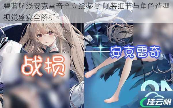 碧蓝航线安克雷奇全立绘鉴赏 舰装细节与角色造型视觉盛宴全解析