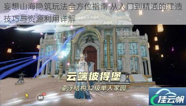 妄想山海隐筑玩法全方位指南 从入门到精通的建造技巧与资源利用详解