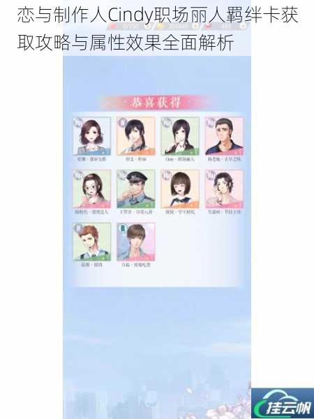 恋与制作人Cindy职场丽人羁绊卡获取攻略与属性效果全面解析