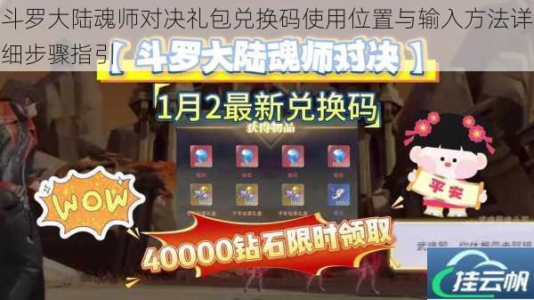 斗罗大陆魂师对决礼包兑换码使用位置与输入方法详细步骤指引