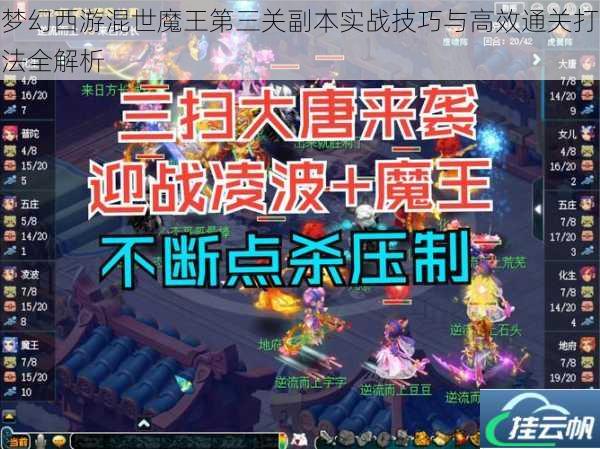 梦幻西游混世魔王第三关副本实战技巧与高效通关打法全解析