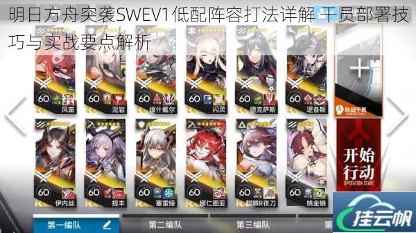 明日方舟突袭SWEV1低配阵容打法详解 干员部署技巧与实战要点解析
