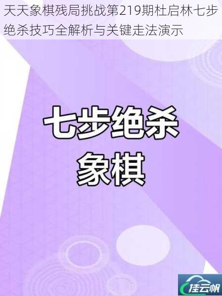 天天象棋残局挑战第219期杜启林七步绝杀技巧全解析与关键走法演示