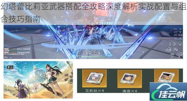 幻塔蕾比莉亚武器搭配全攻略深度解析实战配置与组合技巧指南