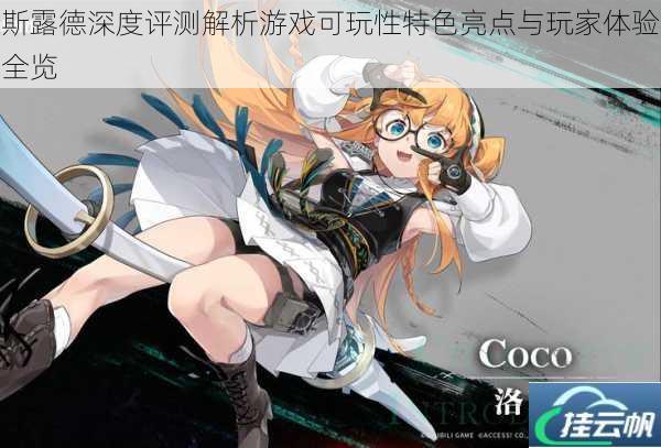 斯露德深度评测解析游戏可玩性特色亮点与玩家体验全览