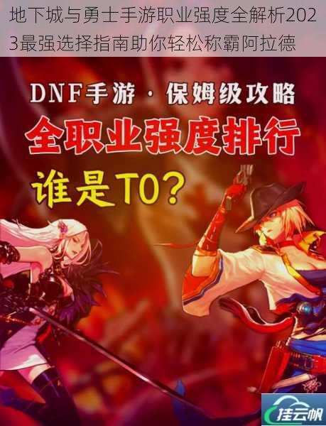 地下城与勇士手游职业强度全解析2023最强选择指南助你轻松称霸阿拉德