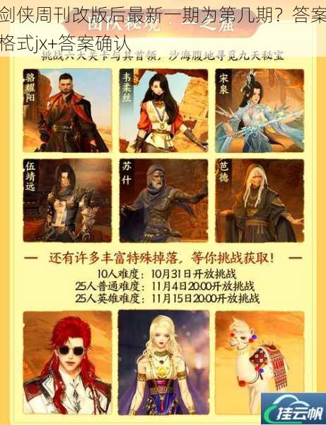 剑侠周刊改版后最新一期为第几期?答案格式jx+答案确认