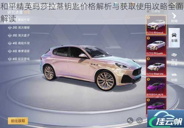 和平精英玛莎拉蒂钥匙价格解析与获取使用攻略全面解读