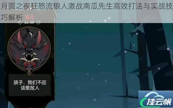 月圆之夜狂怒流狼人激战南瓜先生高效打法与实战技巧解析