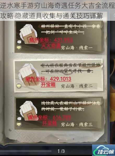 逆水寒手游穷山海奇遇任务大吉全流程攻略 隐藏道具收集与通关技巧详解