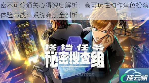 密不可分通关心得深度解析：高可玩性动作角色扮演体验与战斗系统亮点全剖析