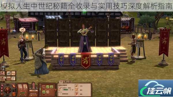 模拟人生中世纪秘籍全收录与实用技巧深度解析指南