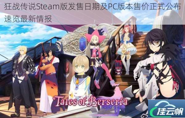 狂战传说Steam版发售日期及PC版本售价正式公布速览最新情报