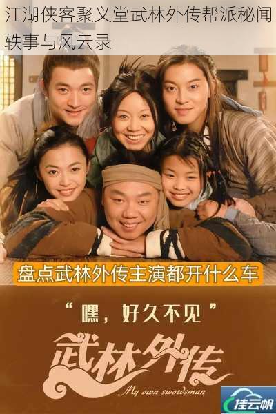 江湖侠客聚义堂武林外传帮派秘闻轶事与风云录